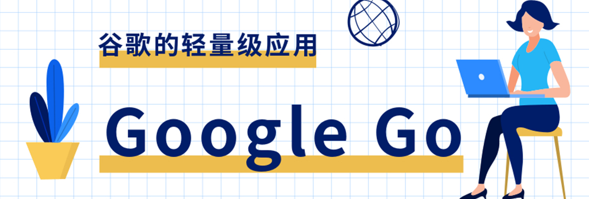 【资讯】谷歌的轻量级搜索应用程序——Google Go可在全球范围内使用!