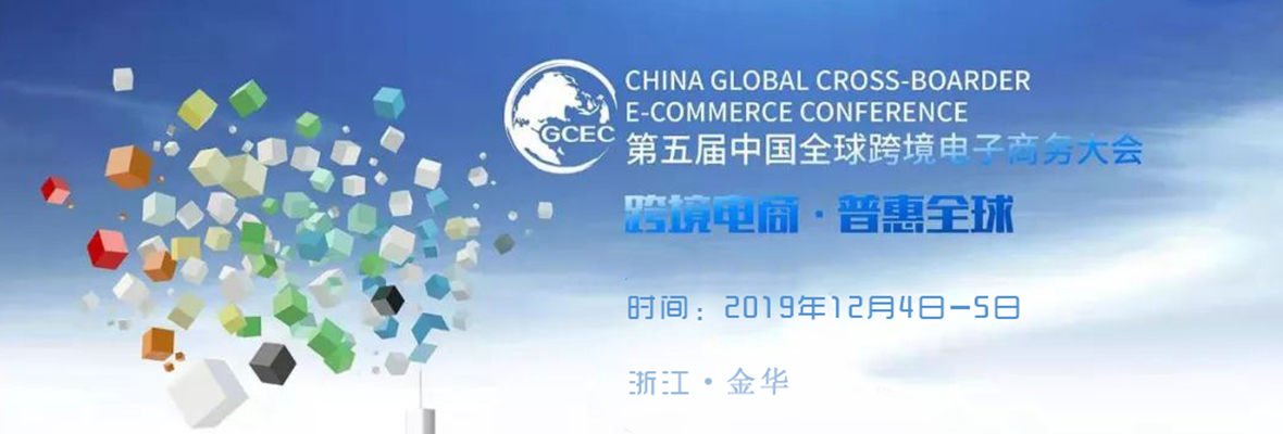 全球搜邀你共赴第五届中国全球跨境电子商务大会！