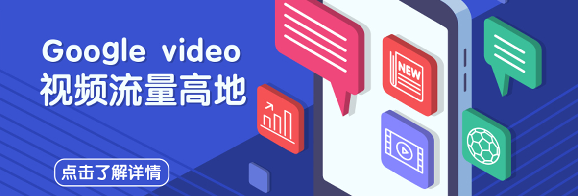 Google video—外贸企业视频营销的大本营！